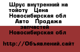 Шрус внутренний на тойоту › Цена ­ 1 200 - Новосибирская обл. Авто » Продажа запчастей   . Новосибирская обл.